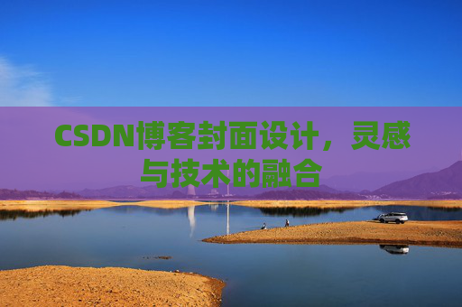 CSDN博客封面设计，灵感与技术的融合