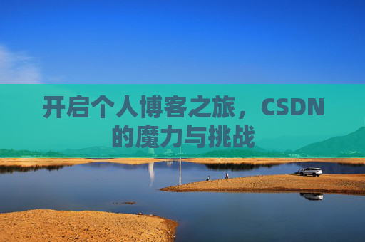 开启个人博客之旅，CSDN的魔力与挑战