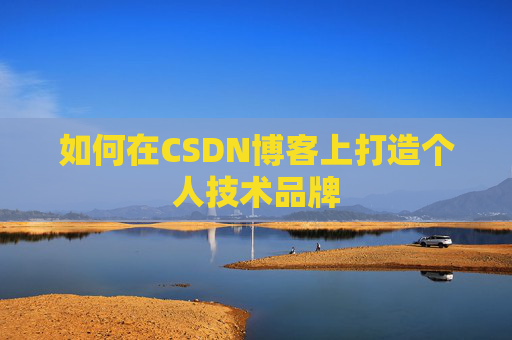 如何在CSDN博客上打造个人技术品牌